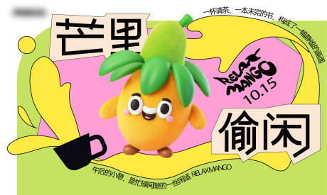 源文件下载【享设计】搜索编号：58250026810021302【可爱芒果时尚主形象活动展板】