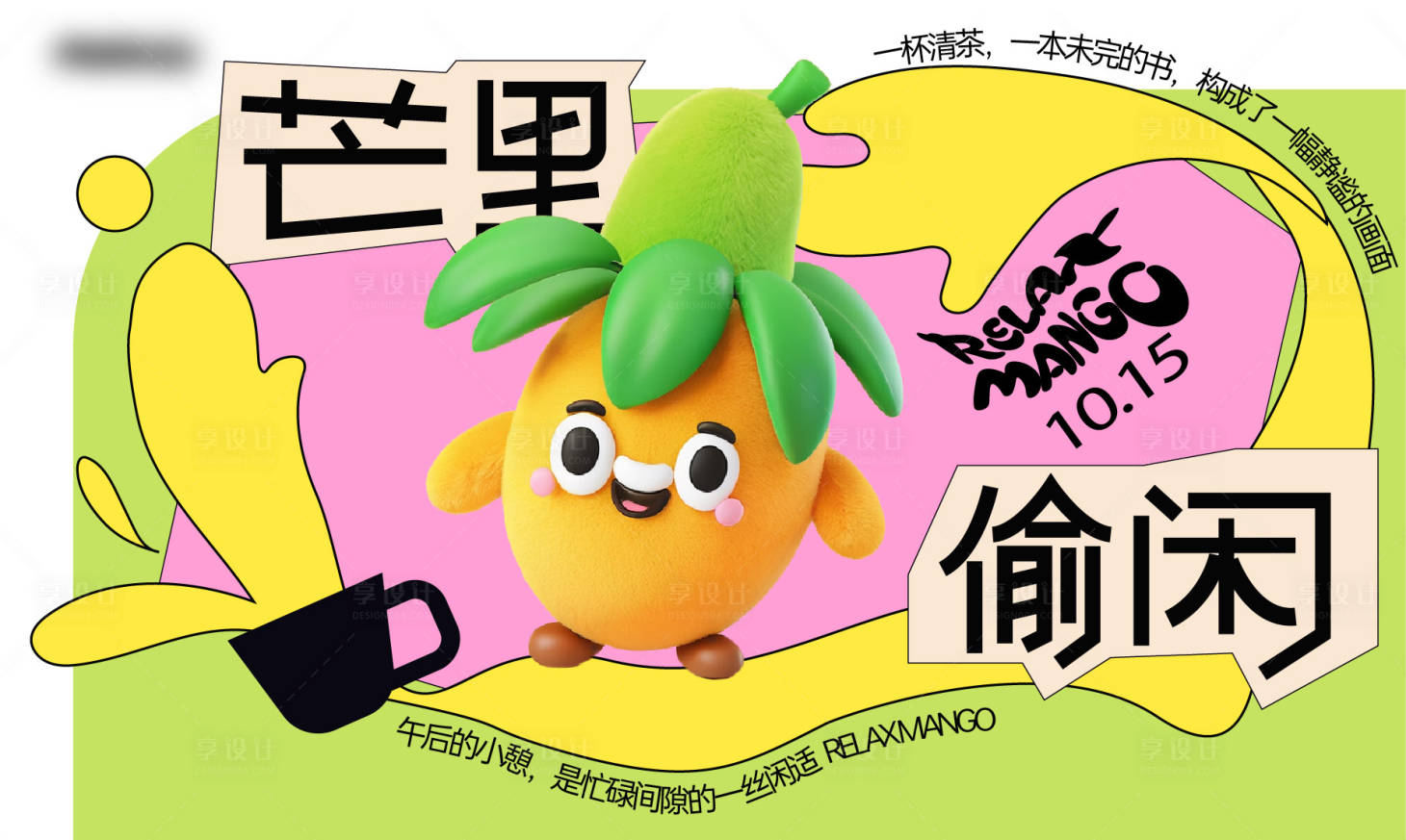 源文件下载【享设计】搜索编号：58250026810021302【可爱芒果时尚主形象活动展板】