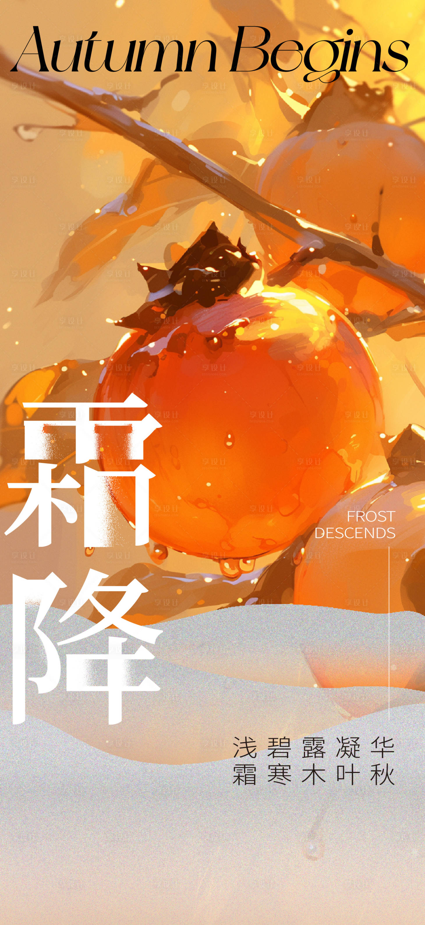 源文件下载【享设计】搜索编号：45950026778163686【霜降海报】