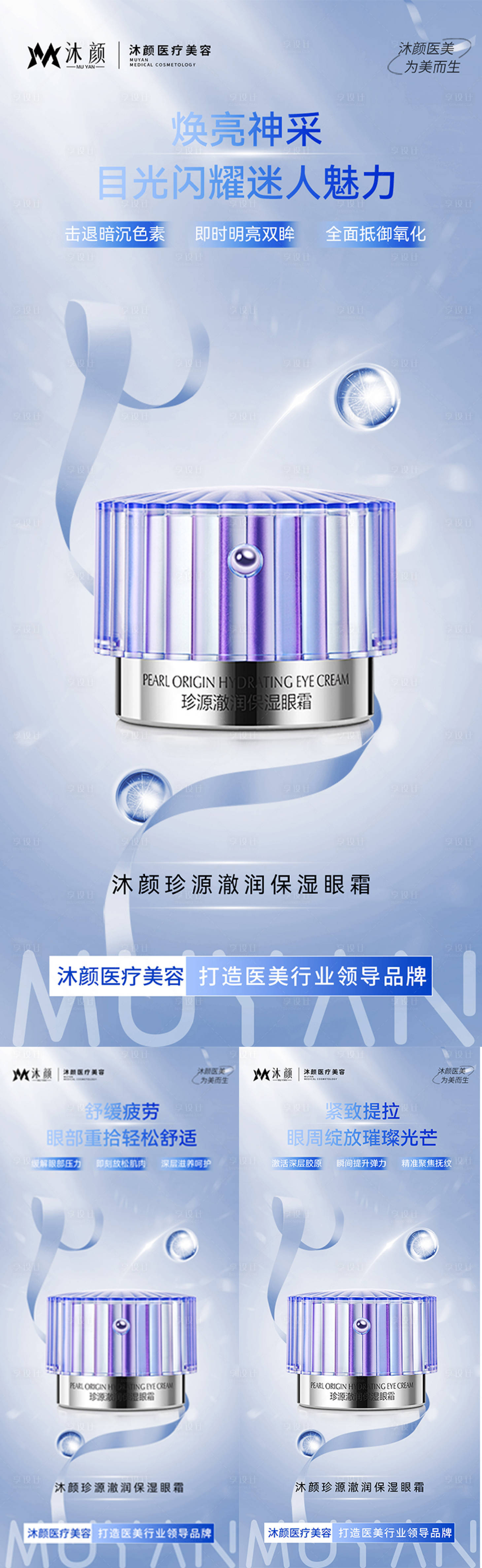 源文件下載【享設(shè)計(jì)】搜索編號(hào)：14450026983887110【醫(yī)美風(fēng)眼霜海報(bào)】