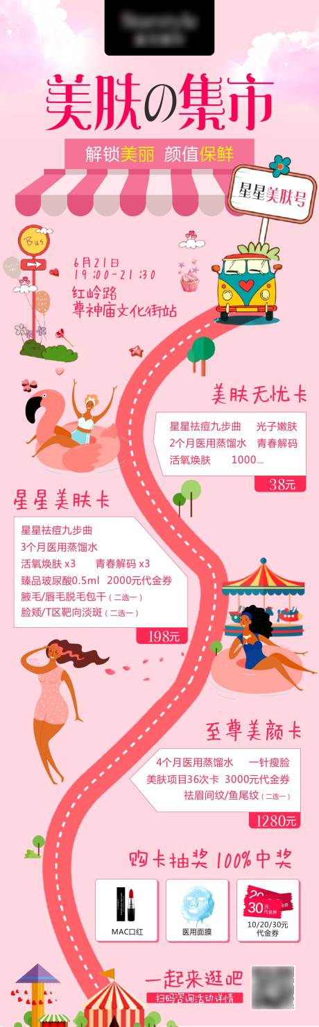 源文件下载【美肤集市活动海报】编号：28980026823391364