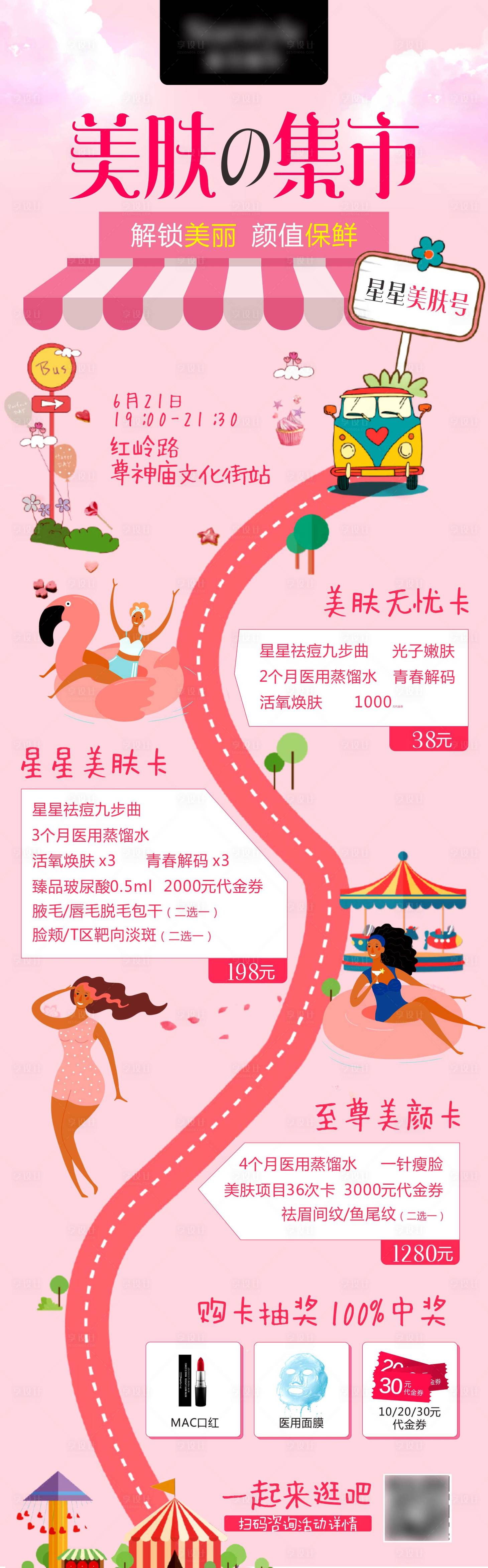 源文件下載【享設計】搜索編號：28980026823391364【美膚集市活動海報】