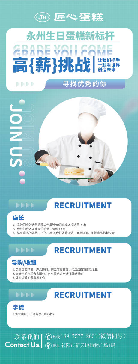 源文件下載【享設(shè)計(jì)】搜索編號(hào)：65710026681508365【蛋糕店招聘海報(bào)】