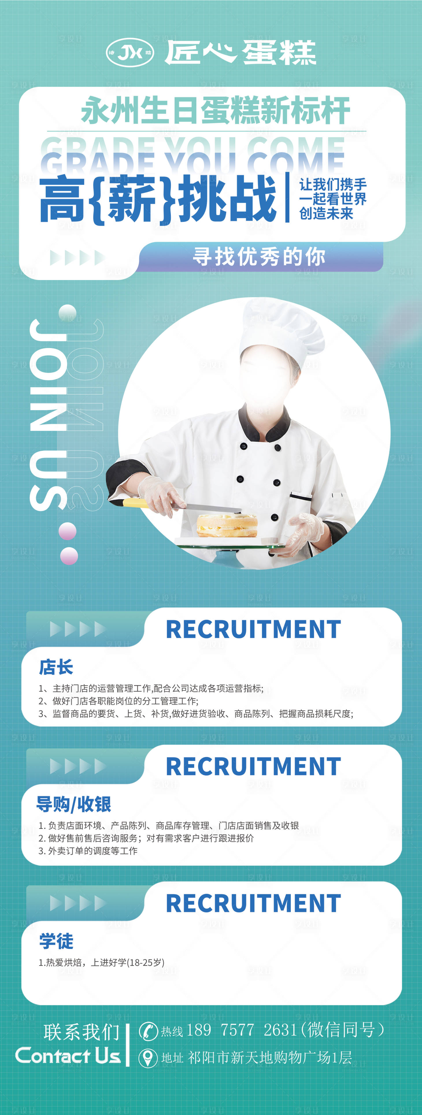 源文件下載【享設(shè)計】搜索編號：65710026681508365【蛋糕店招聘海報】