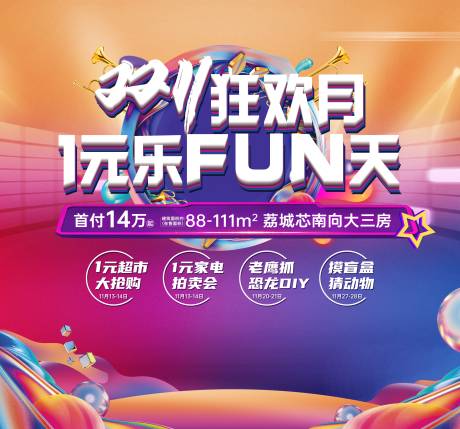源文件下载【双十一购房节活动背景板】编号：16750026814413444