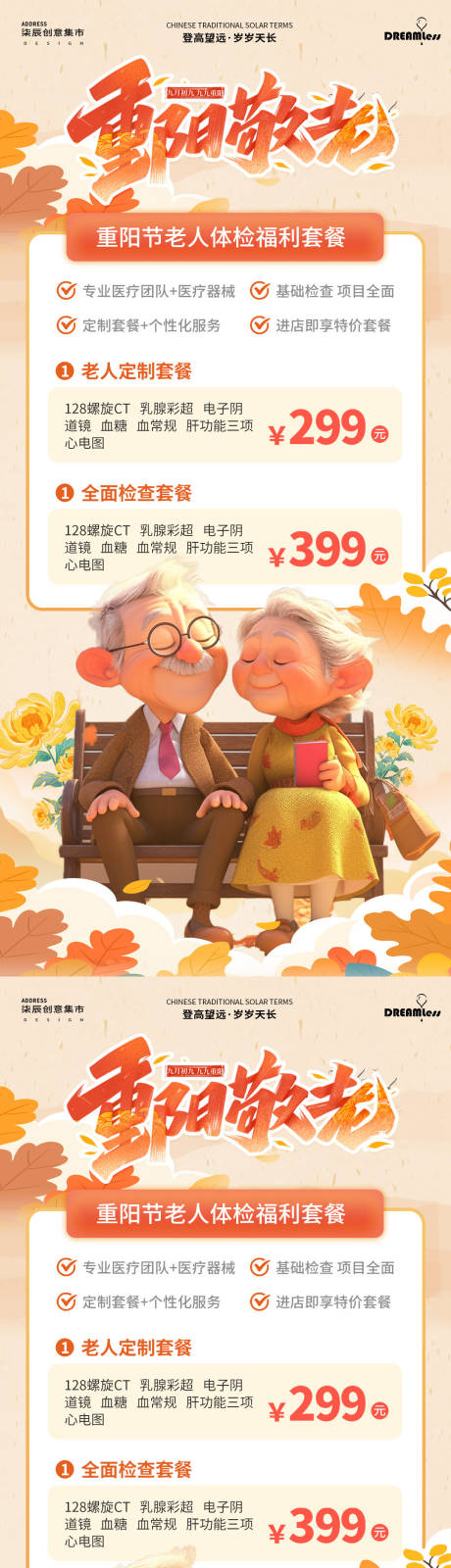 源文件下载【享设计】搜索编号：32670026555866292【重阳节老人体检活动海报】