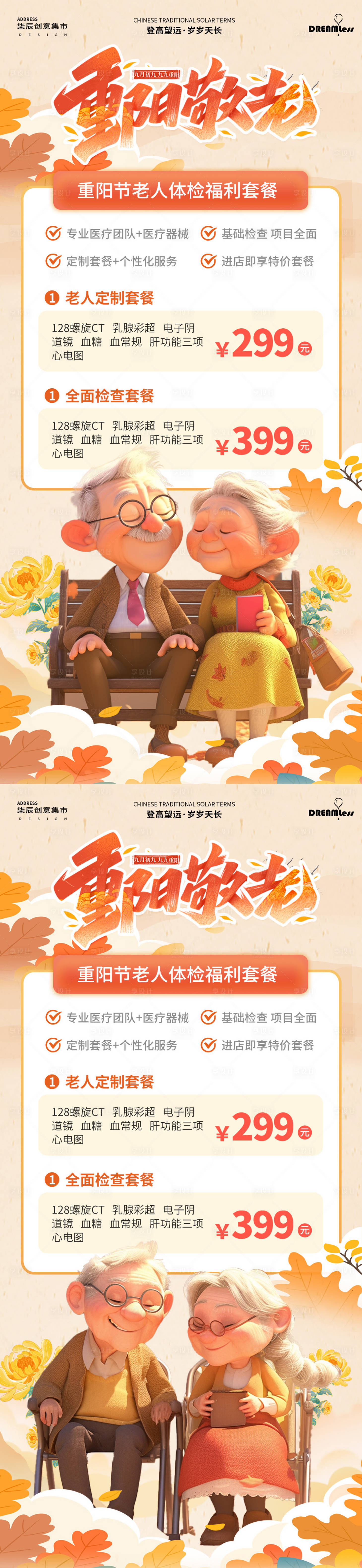 源文件下载【享设计】搜索编号：32670026555866292【重阳节老人体检活动海报】