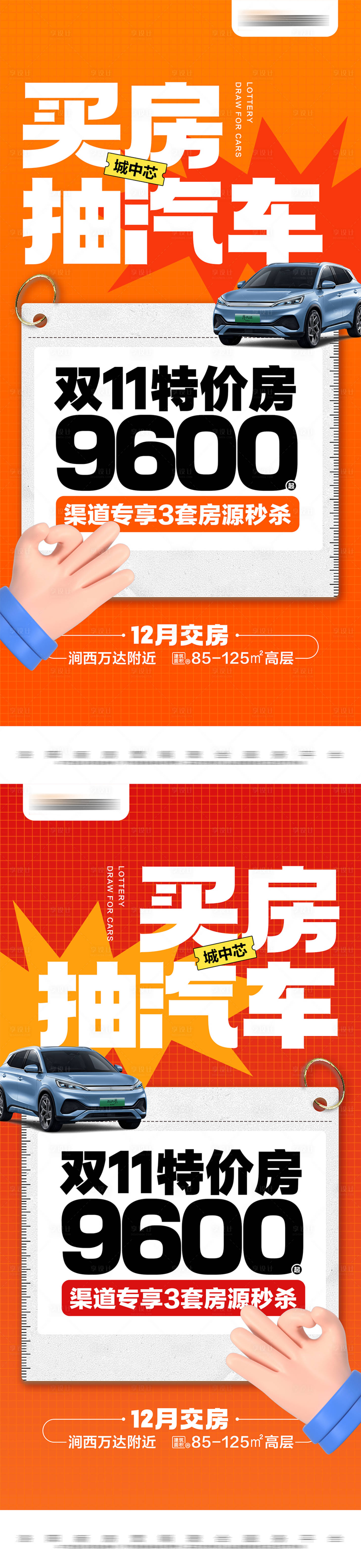源文件下载【享设计】搜索编号：76850026981979783【地产双十一热销活动系列大字报海报】