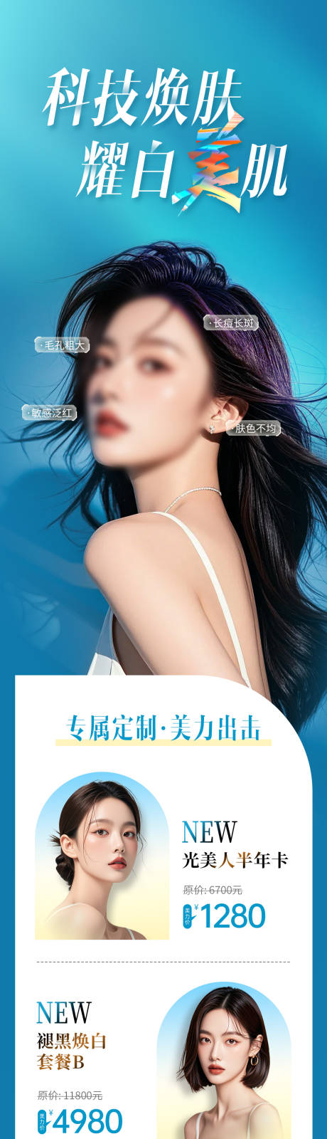 源文件下載【享設計】搜索編號：36360027004918216【醫美美白煥膚活動政策海報】