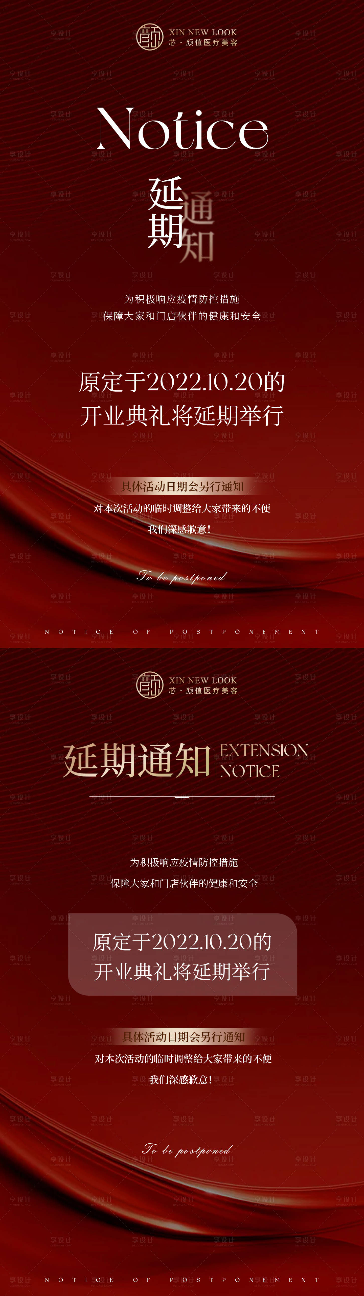 源文件下載【享設計】搜索編號：16950027050521186【醫美活動延期通知系列海報】