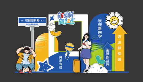 开学新学期迎新会美陈
