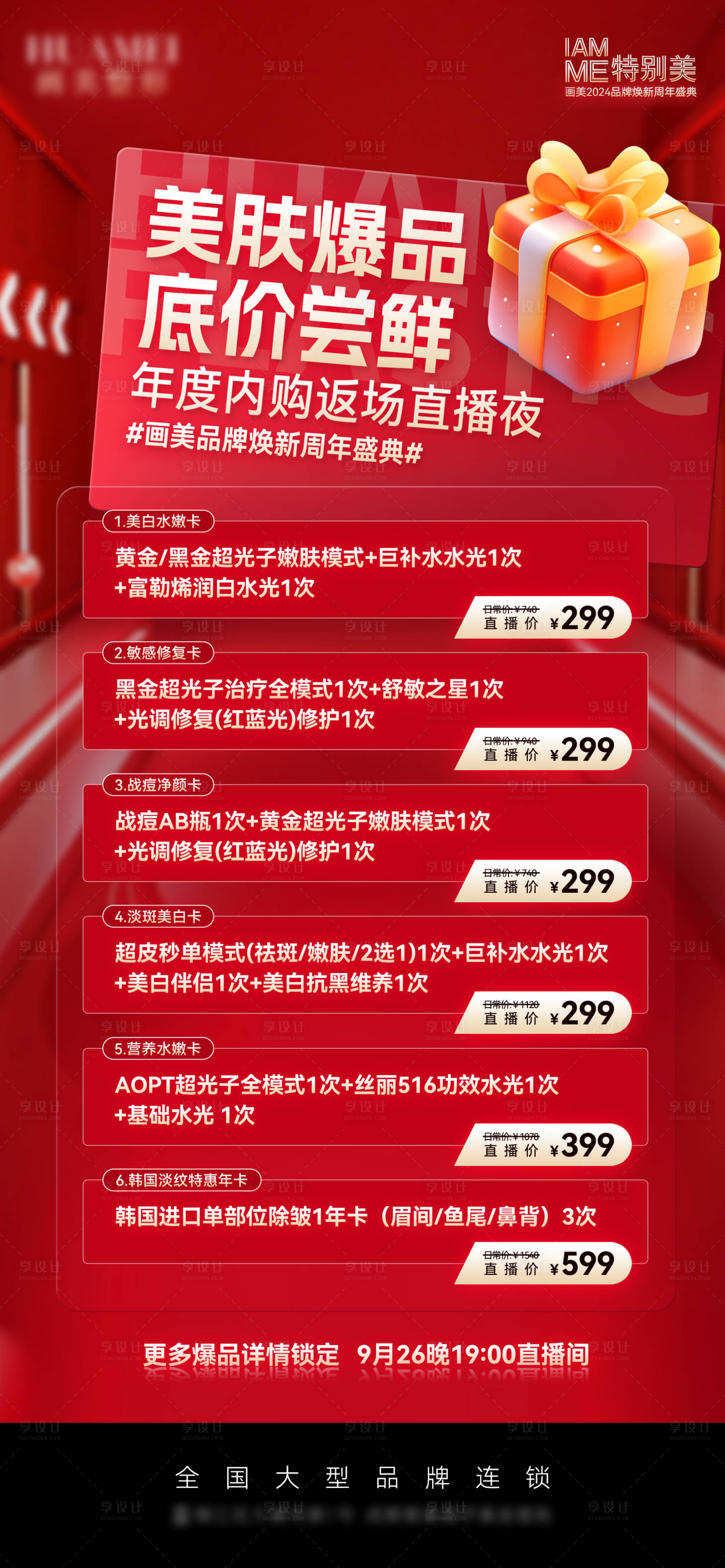源文件下載【醫美直播政策活動海報】編號：84160026555877246