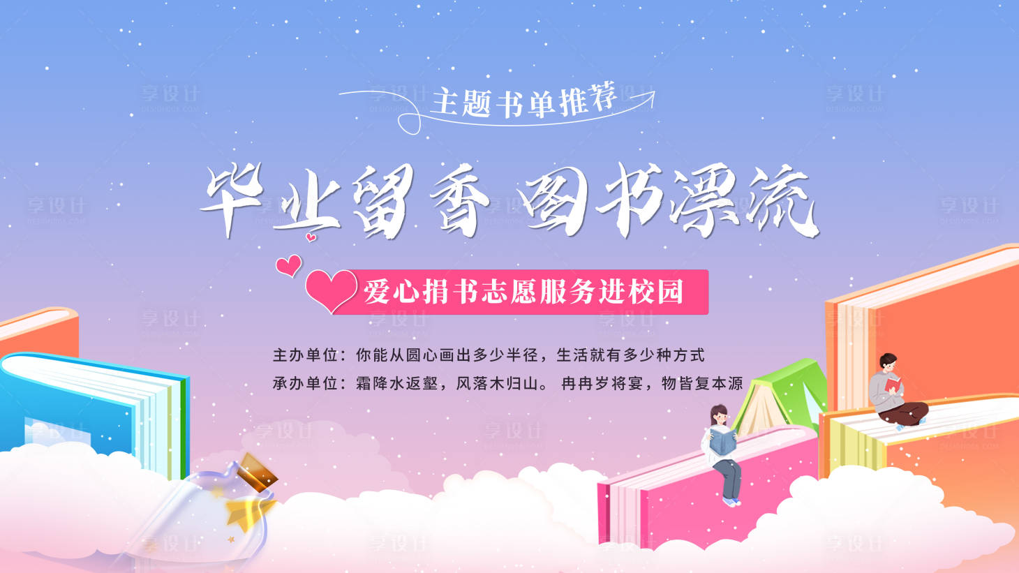 源文件下載【享設計】搜索編號：85270026931552828【畢業留香 】