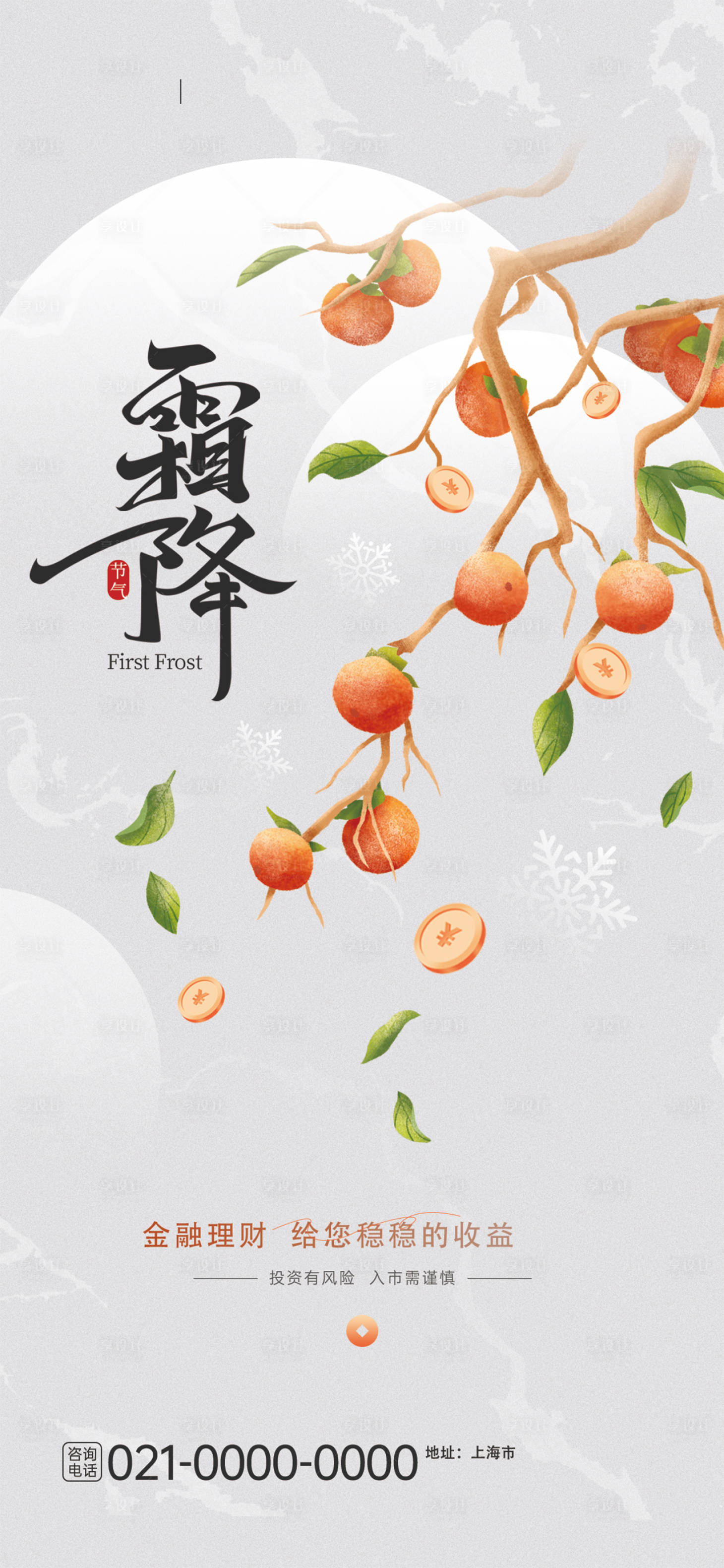 源文件下载【享设计】搜索编号：24200026783399892【霜降地产节气 】