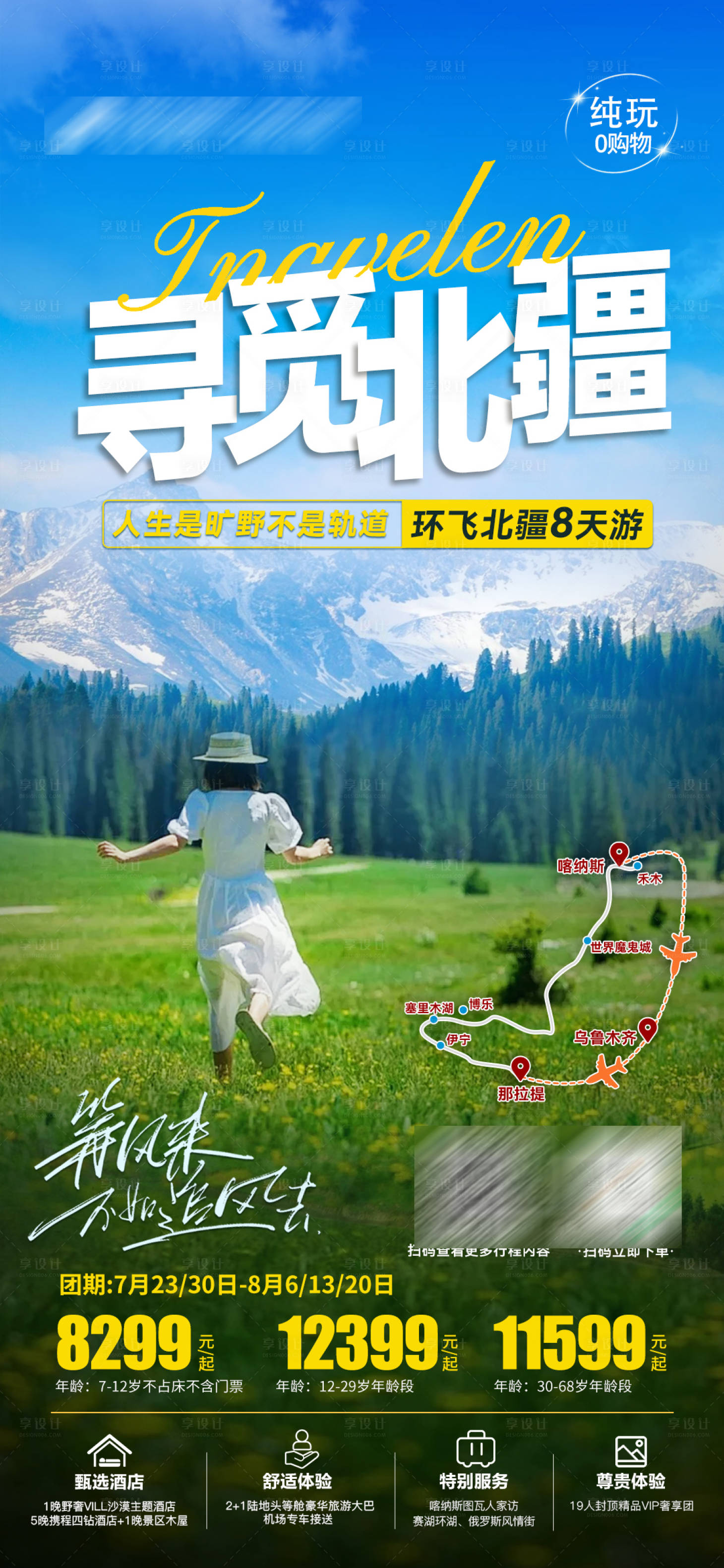源文件下載【享設(shè)計】搜索編號：60660026670955335【新疆旅游海報】