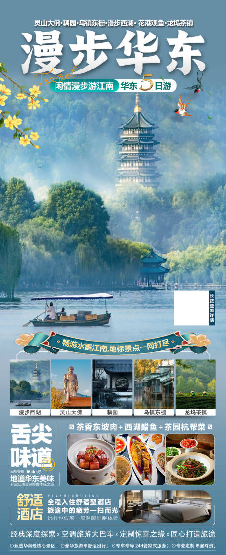 源文件下载【漫步华东旅游海报】编号：40890026945687856