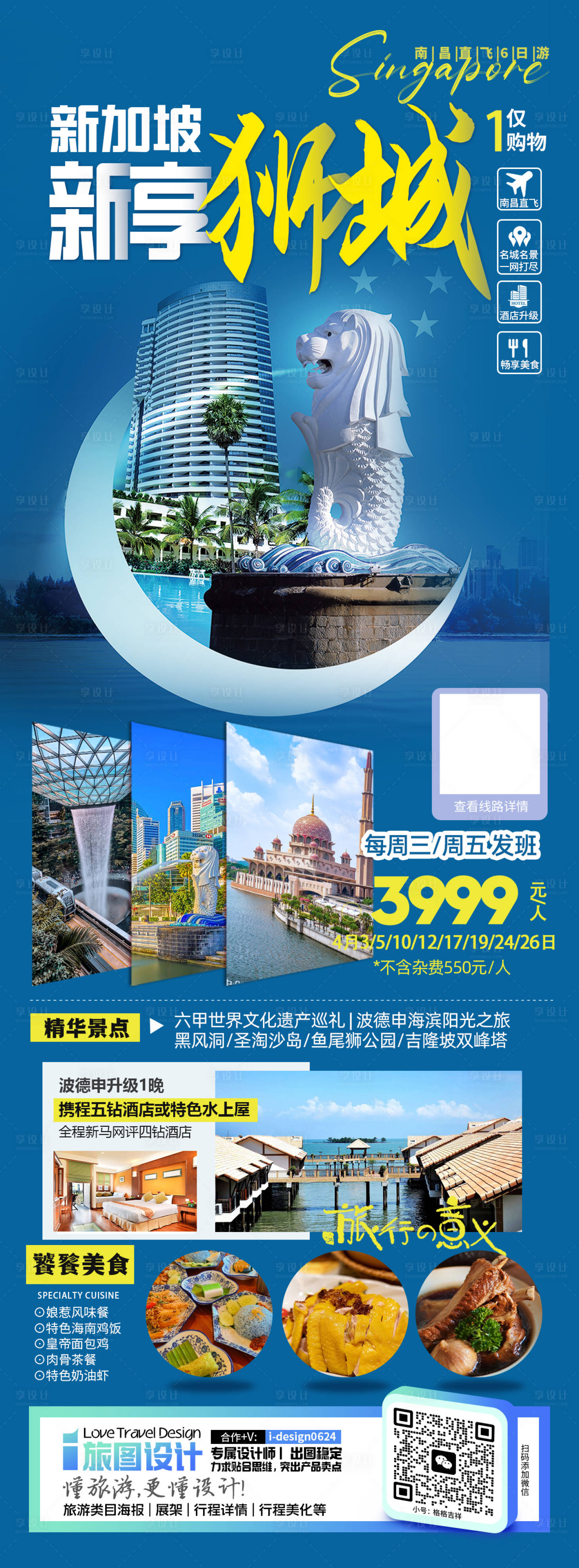 源文件下載【享設計】搜索編號：20940026635861366【新馬旅游海報新享獅城】