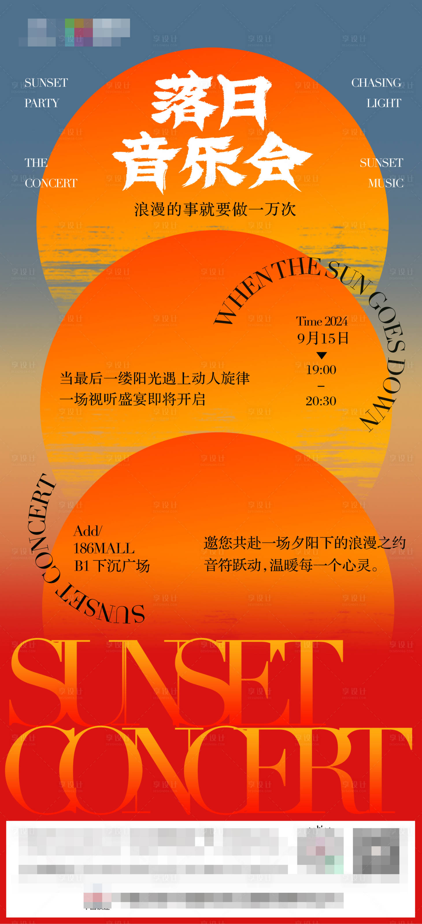 源文件下载【享设计】搜索编号：75330026620064635【落日音乐会宣传海报】