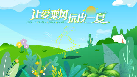 源文件下載【享設計】搜索編號：96410026833654489【讓愛乘風玩皮一夏主畫面】