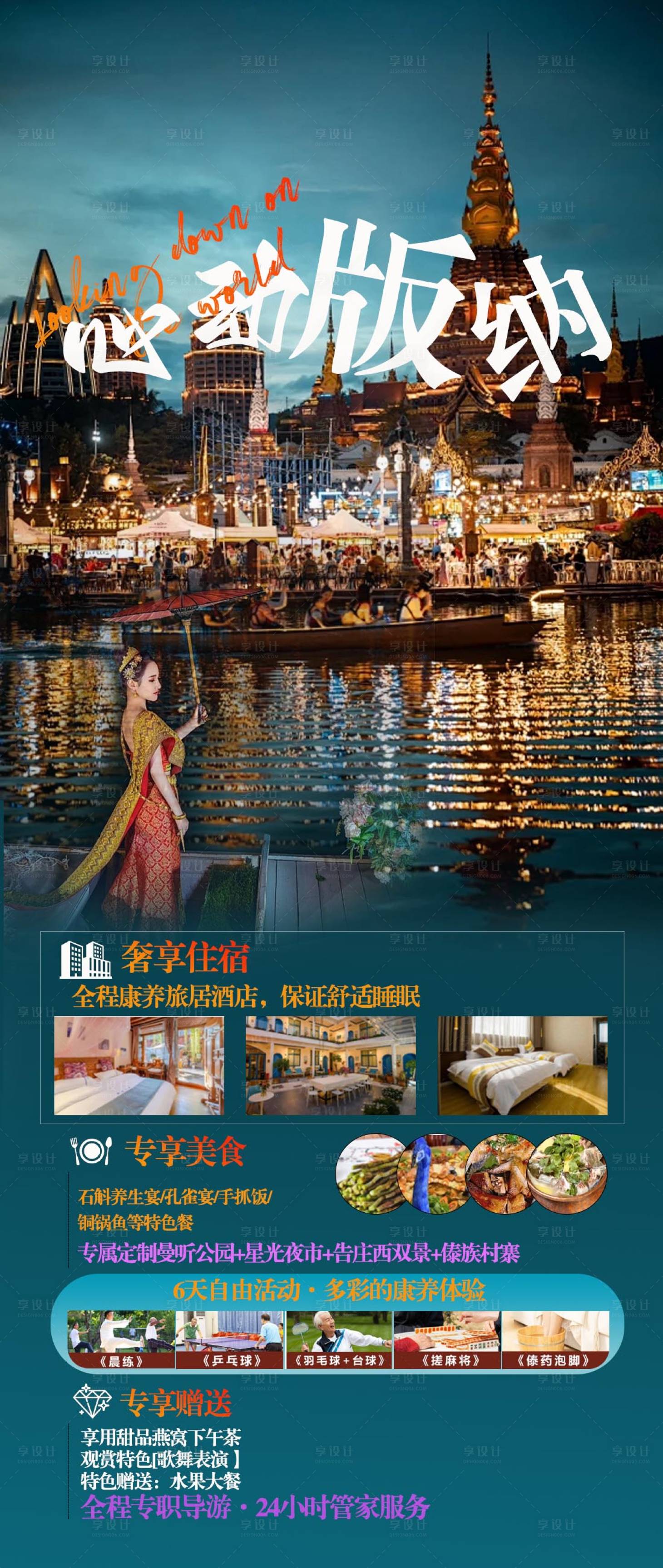 源文件下载【享设计】搜索编号：55750026757918025【版纳旅游海报】