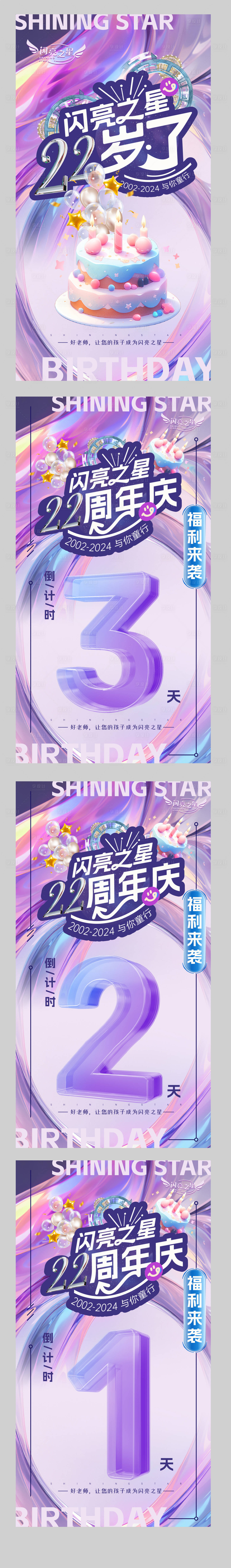 源文件下载【享设计】搜索编号：77740026832152918【22周年庆活动倒计时系列海报】