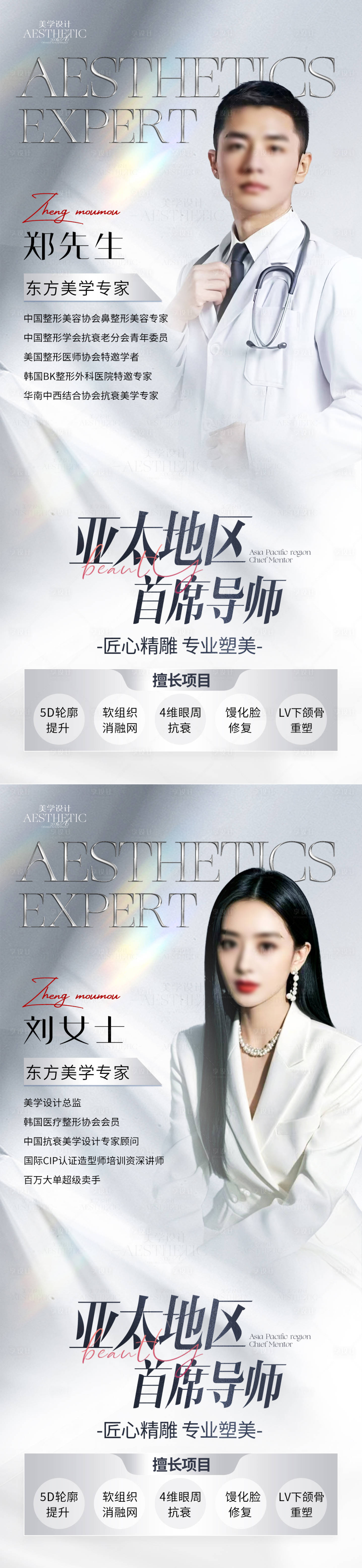 源文件下载【享设计】搜索编号：34770026612888617【医美专家人物简介海报设计】