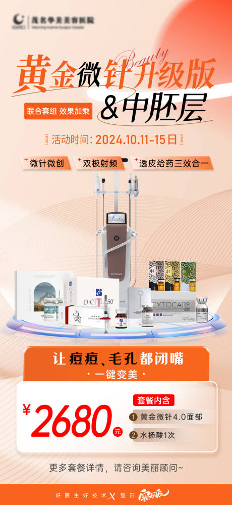 源文件下载【享设计】搜索编号：73950026750175107【医美黄金微针中胚层套餐祛痘收毛孔】