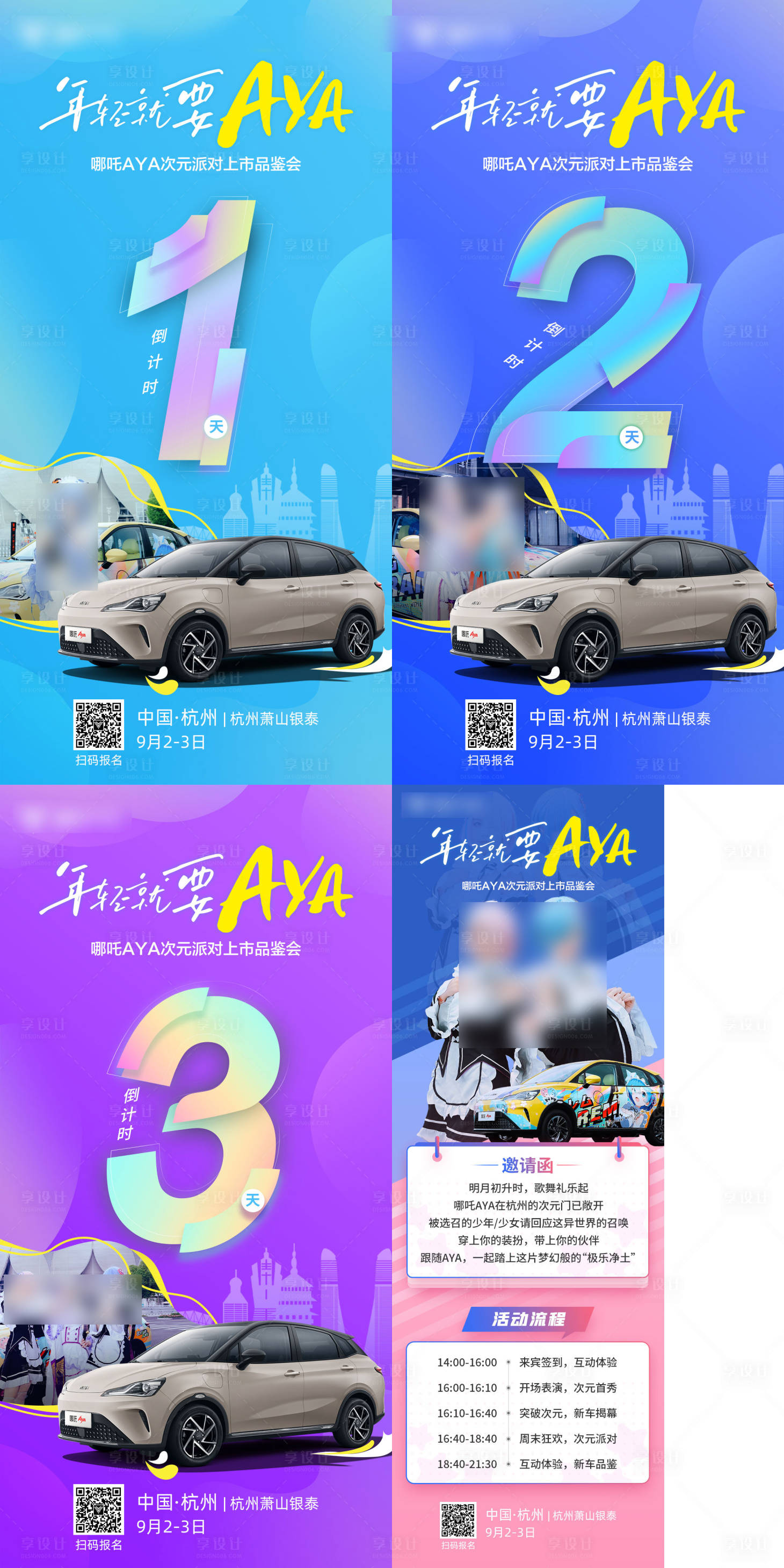 源文件下載【年輕就要aya汽車活動倒計時系列海報】編號：61790026776627953