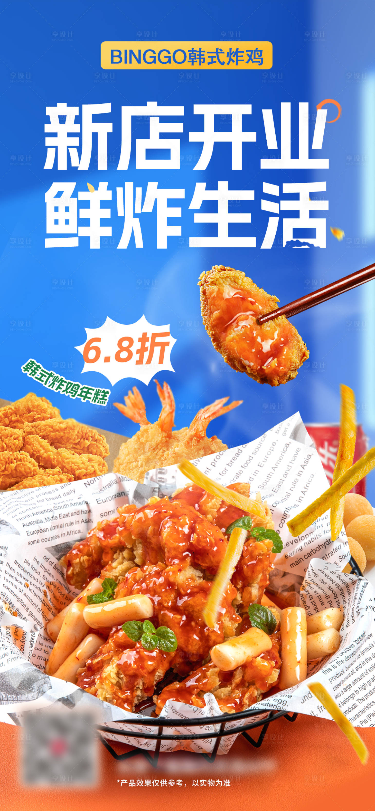 源文件下载【享设计】搜索编号：97870026943353556【韩式炸鸡年糕炸鸡快餐新店开业活动易拉】