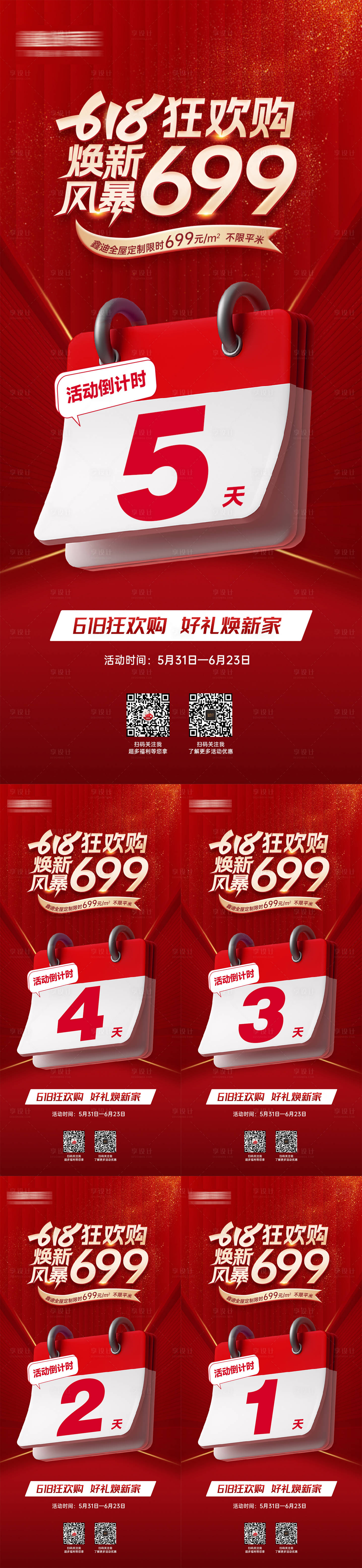 源文件下載【享設計】搜索編號：70250026694371580【定制家居活動倒計時系列海報】