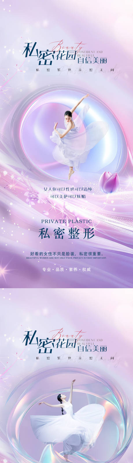 源文件下载【医美私密宣传海报】编号：40350026833713599