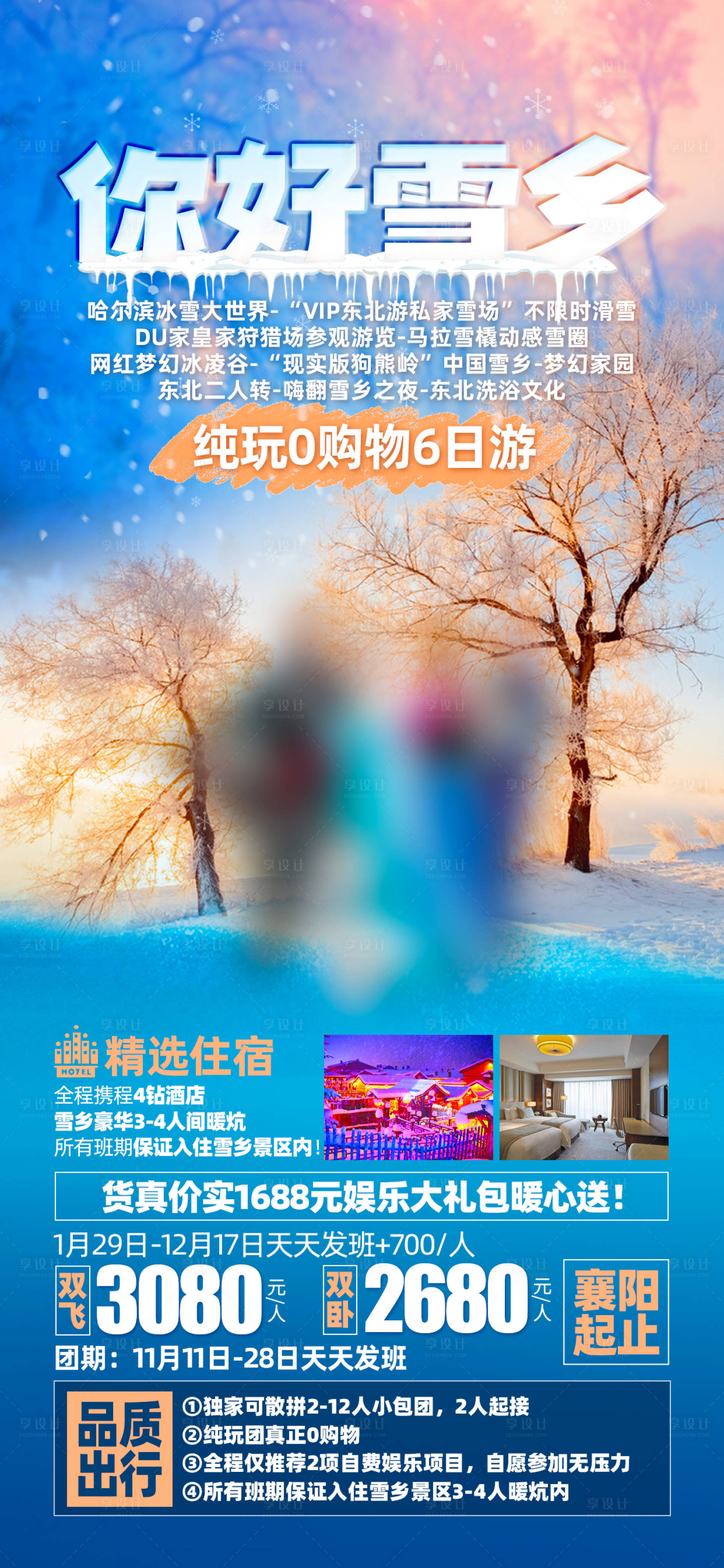 源文件下載【享設計】搜索編號：18600026939961814【雪鄉哈爾濱東北旅游海報】