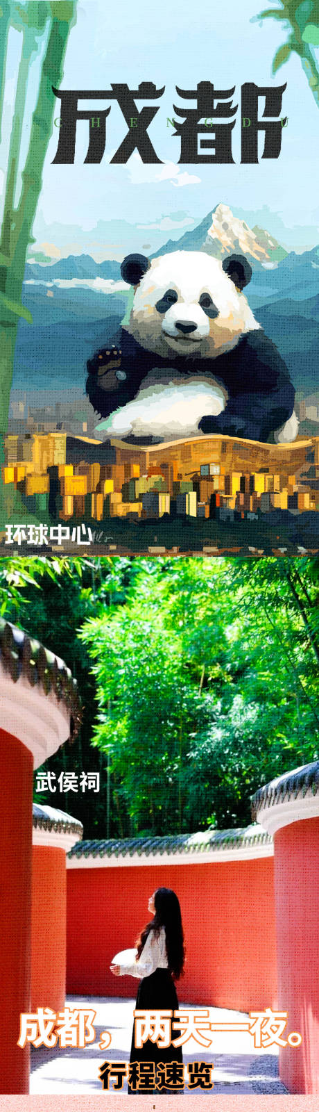 源文件下载【成都旅游海报】编号：43170026825063754