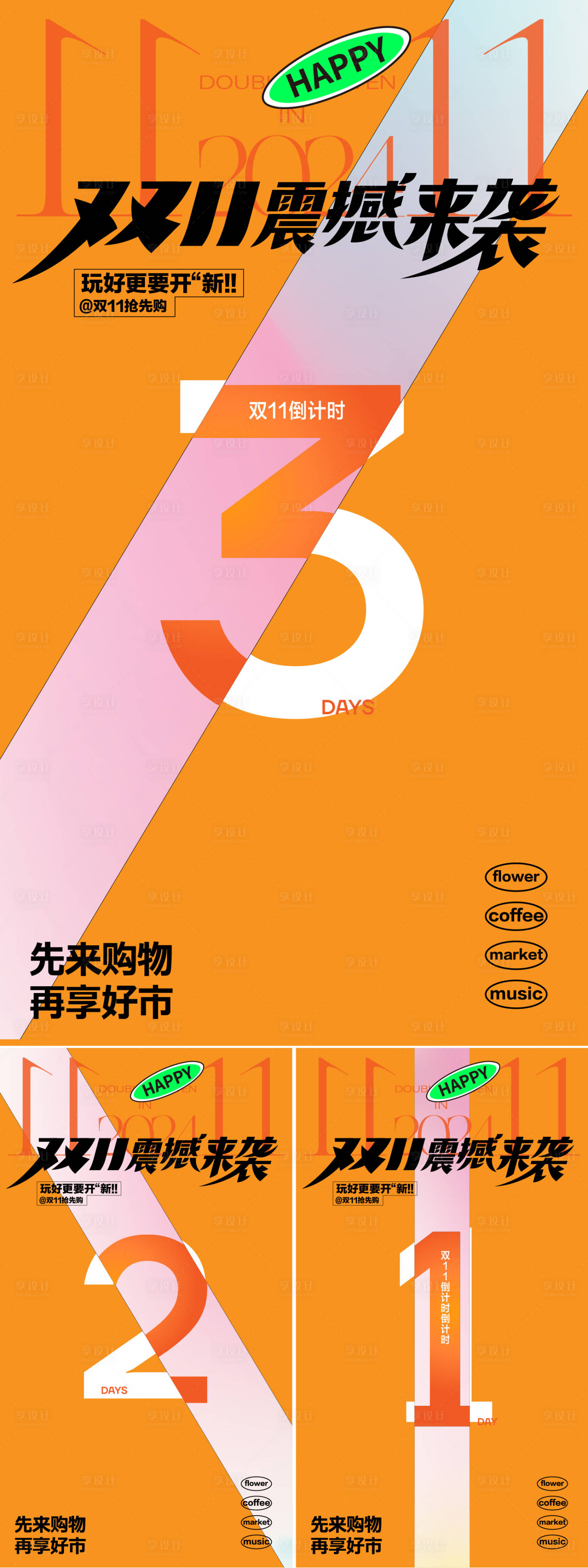源文件下載【享設計】搜索編號：95450026985702937【雙11倒計時數字海報】