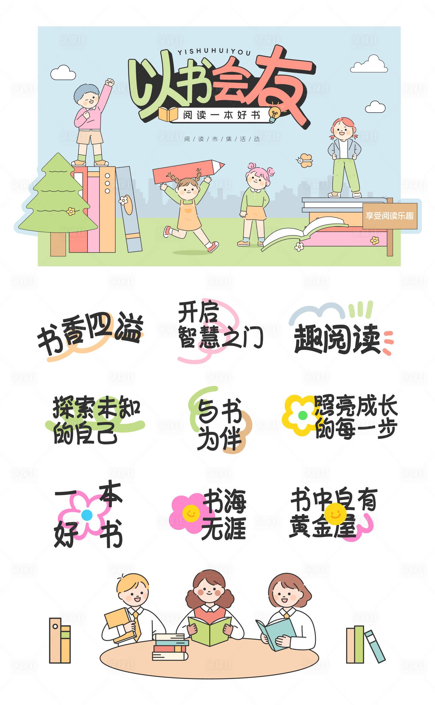 源文件下載【享設計】搜索編號：62200026684186323【可愛兒童友好讀書集市活動背景板】