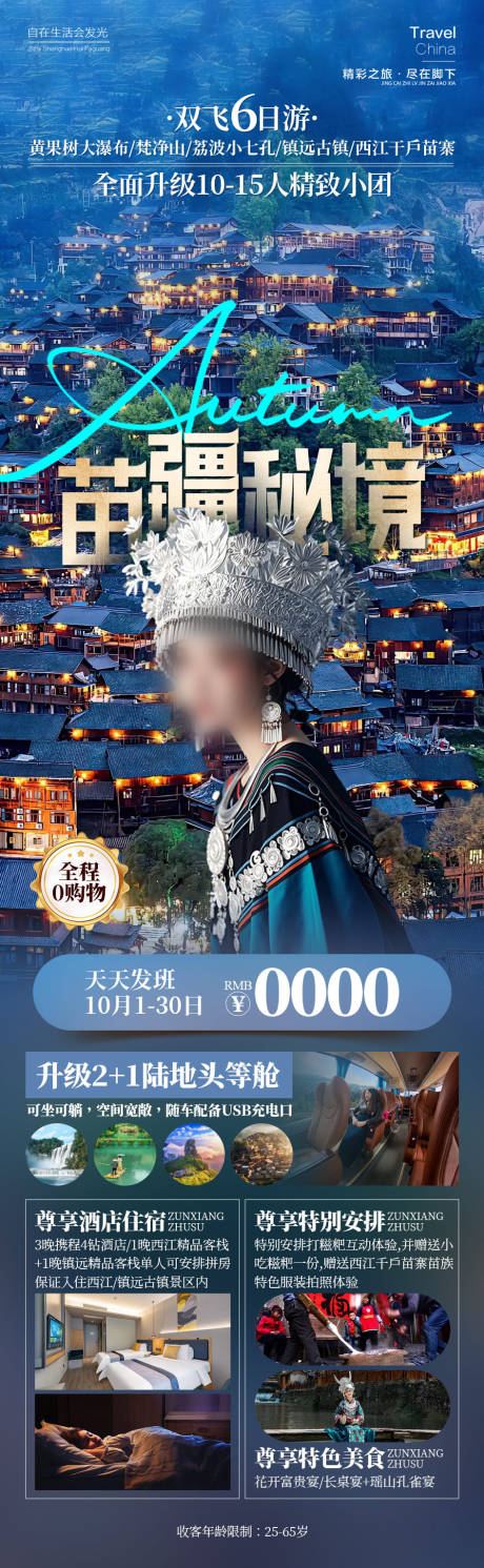 苗疆秘境旅游海报