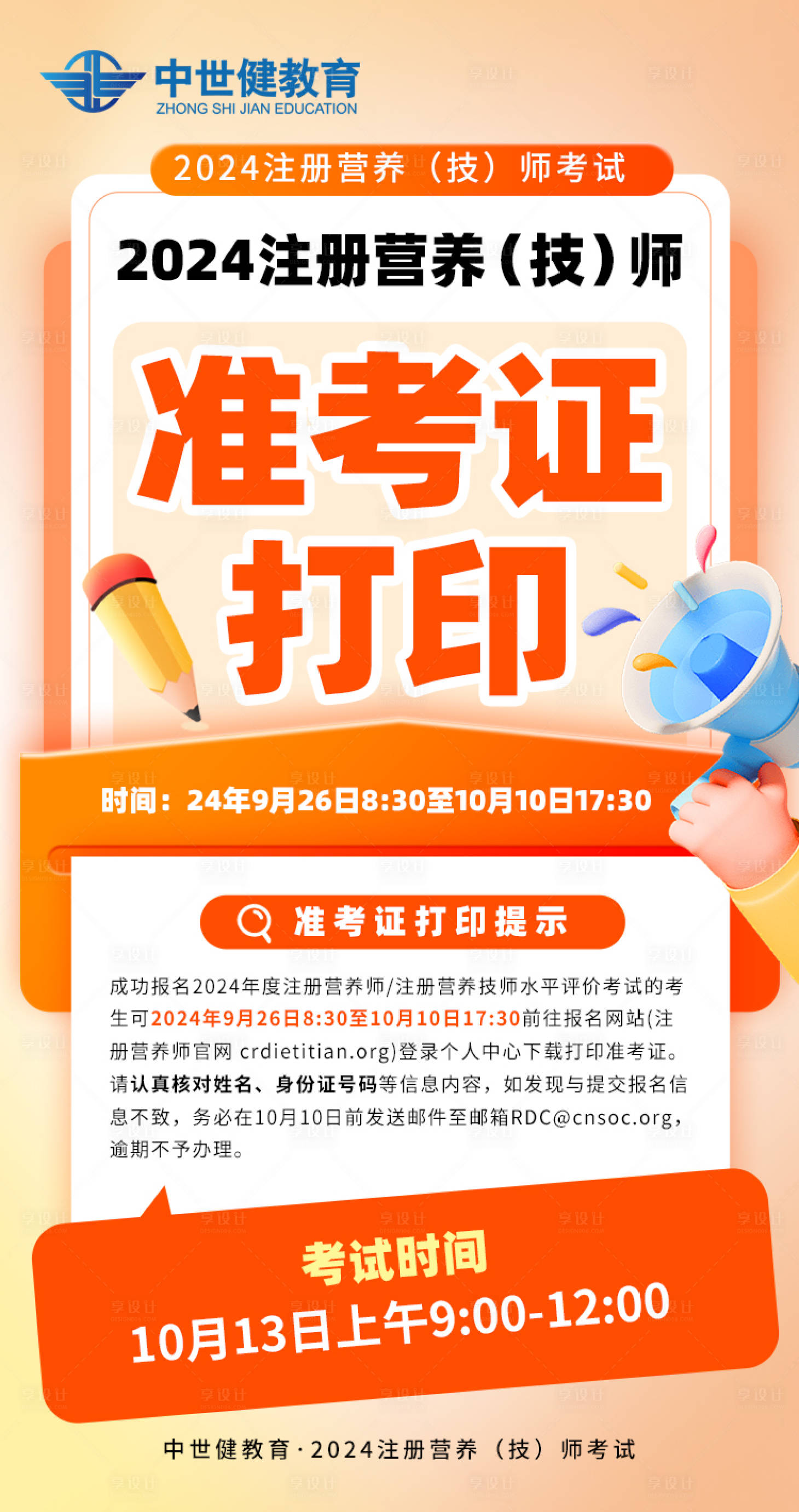 源文件下載【享設計】搜索編號：39760026944131679【考試準考證打印活動溫馨提示海報】