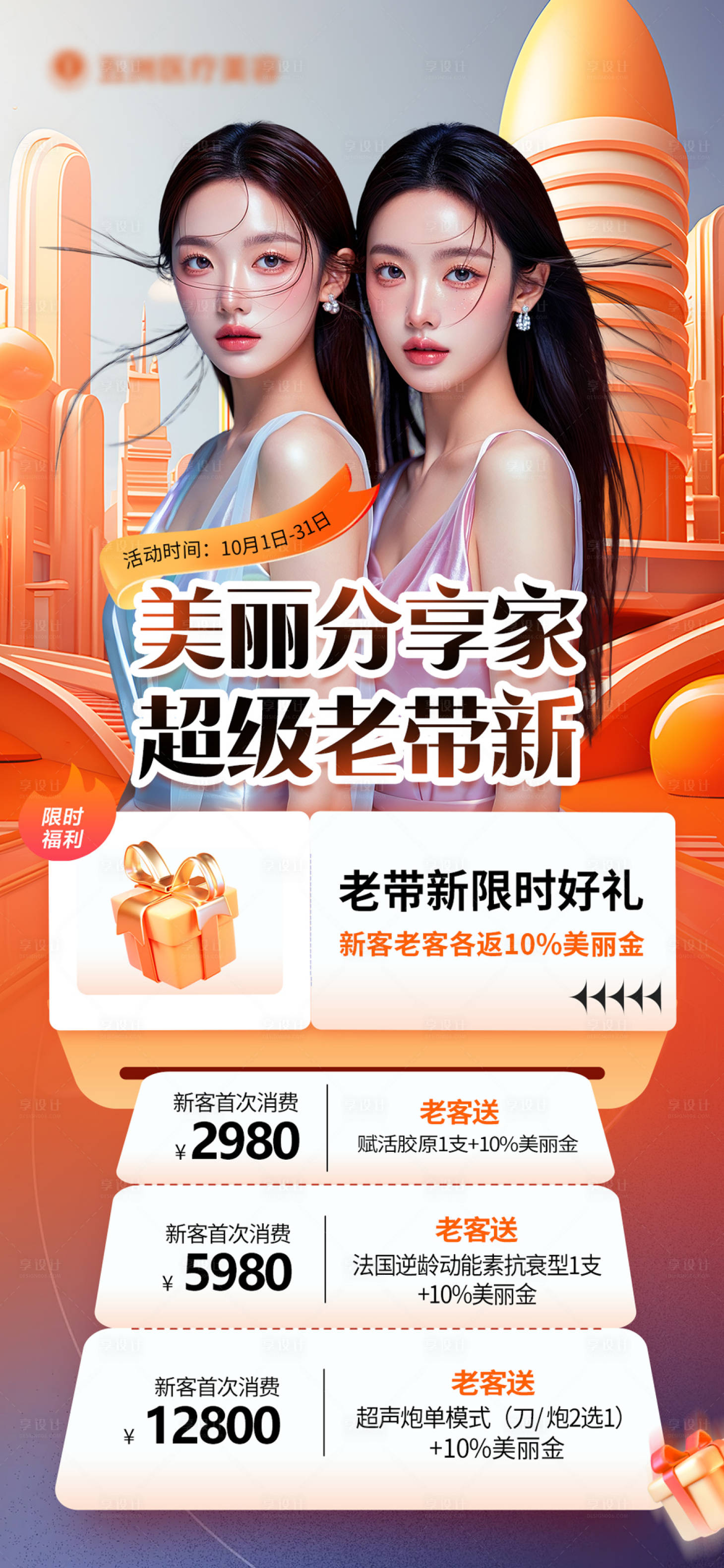 源文件下載【醫(yī)美活動(dòng)海報(bào)】編號：96410026580844465