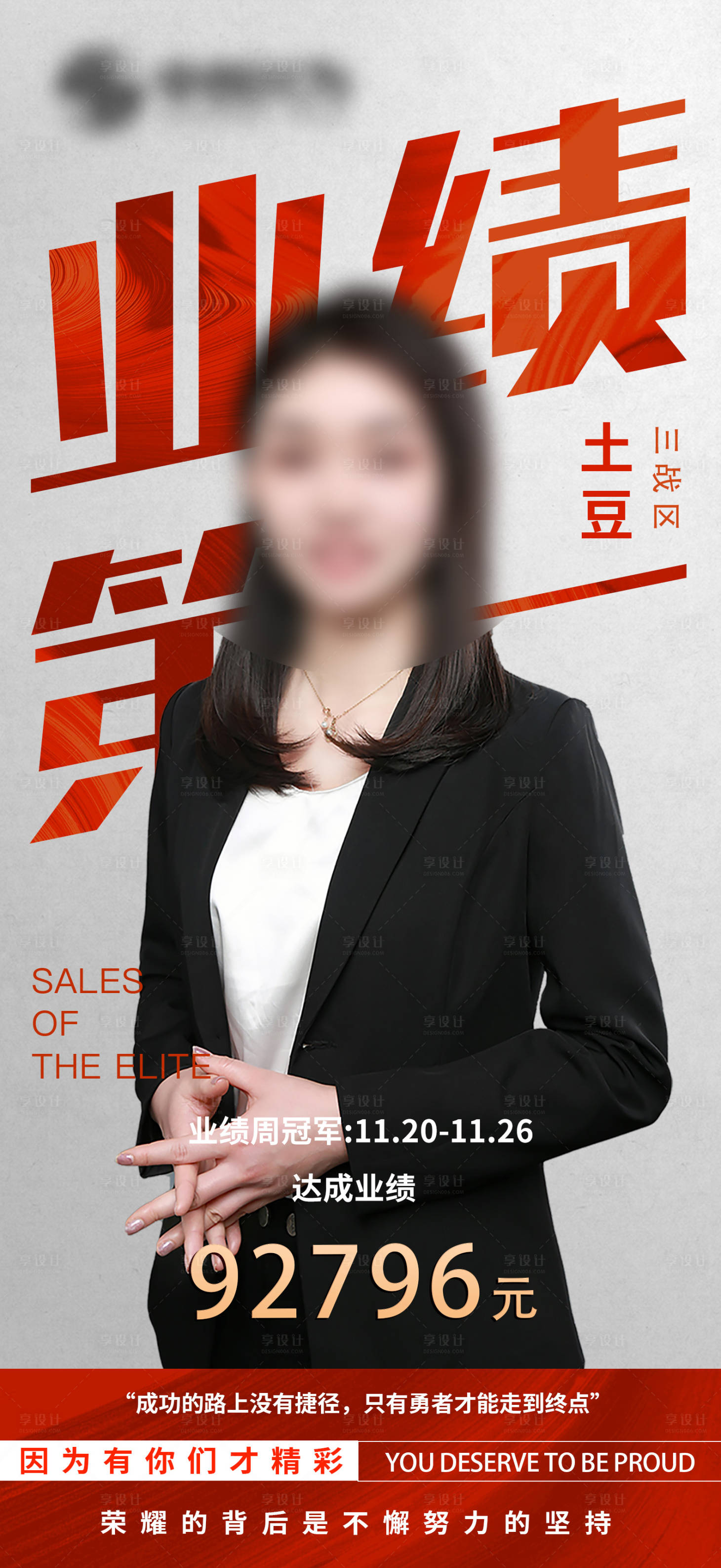 源文件下载【享设计】搜索编号：89410026709574963【业绩第一喜报】