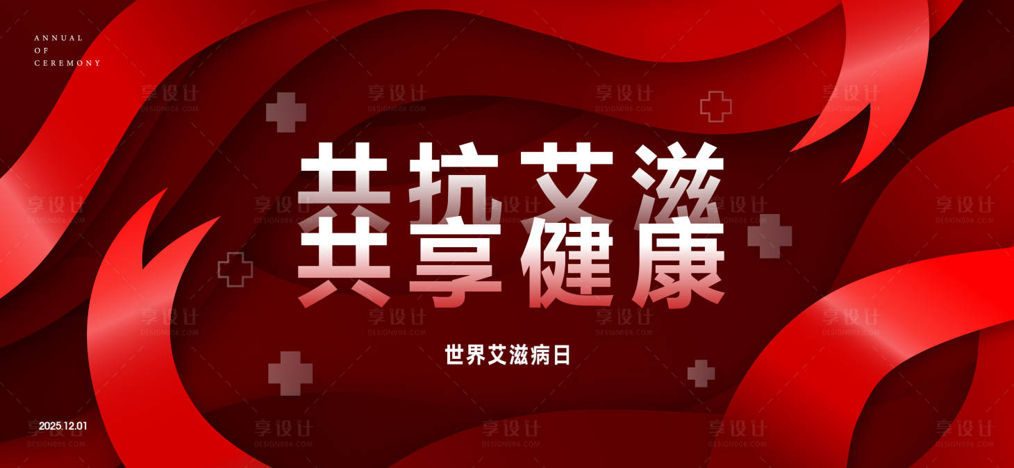 源文件下載【享設計】搜索編號：51100027016257372【世界艾滋病日背景板】