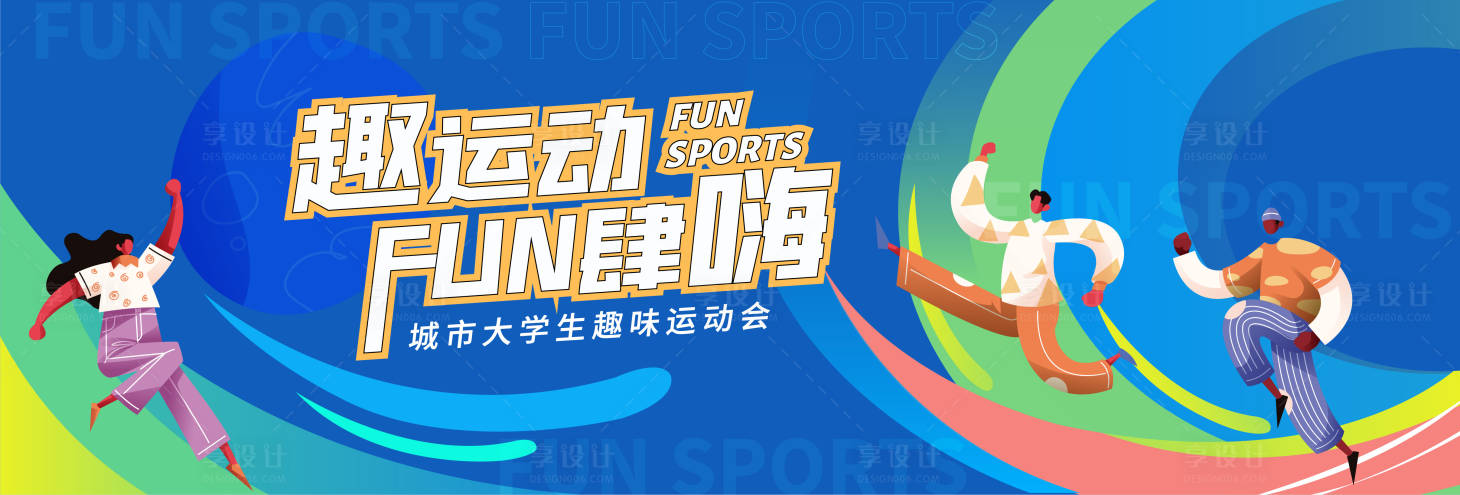源文件下載【享設計】搜索編號：58710027046322092【城市趣味運動會背景板】