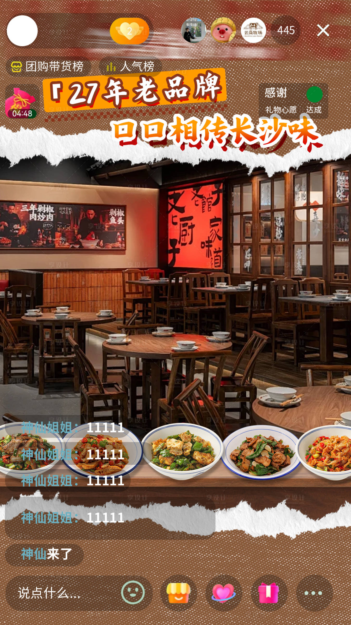 源文件下载【享设计】搜索编号：18480027060882889【餐饮湘菜直播间海报】