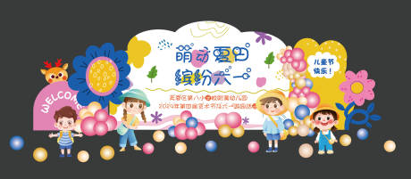 源文件下载【享设计】搜索编号：87590027005721636【多巴胺儿童节装饰美陈kt板】