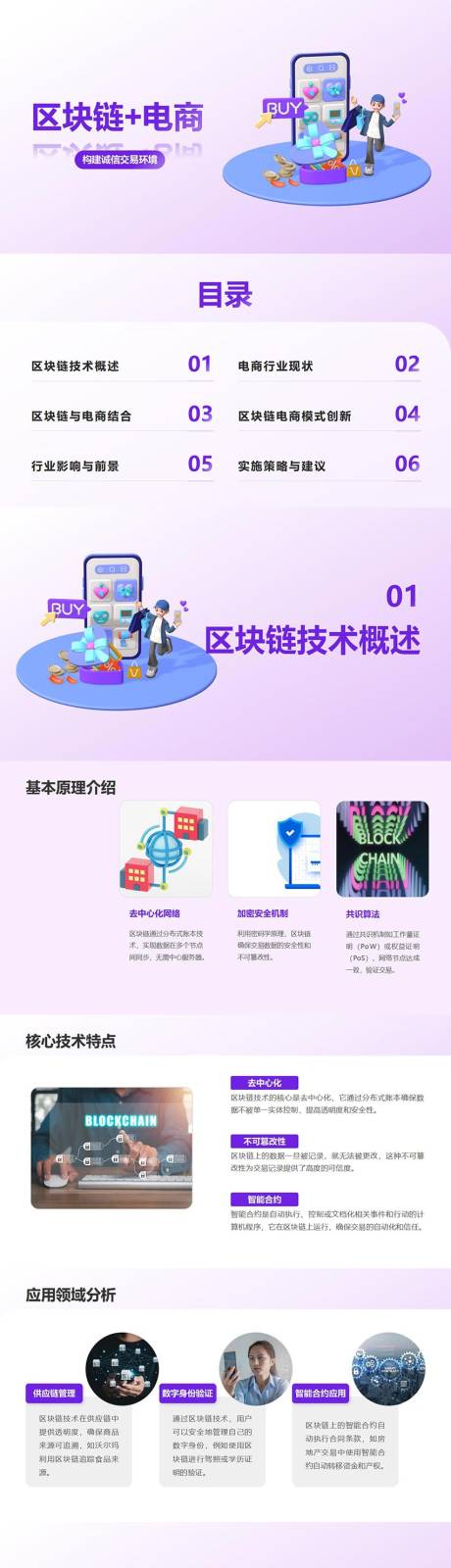 源文件下载【享设计】搜索编号：28970026973965341【区块链+电商构建诚信交易环境PPT】