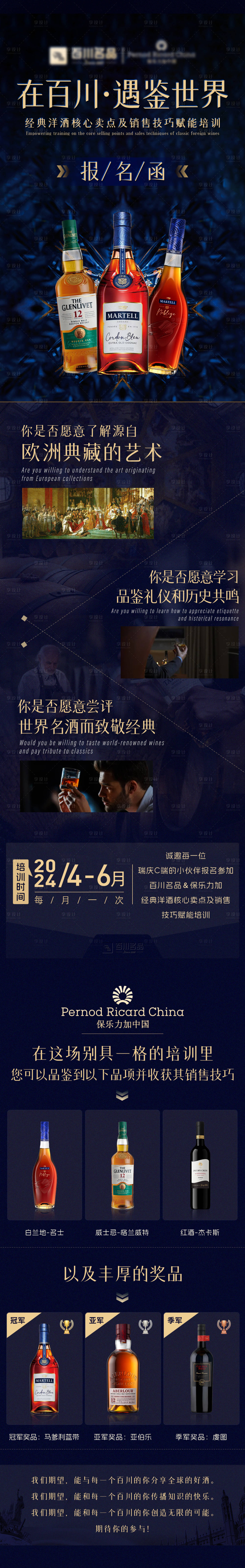 源文件下載【享設計】搜索編號：77810026780055797【洋酒長圖活動培訓海報】