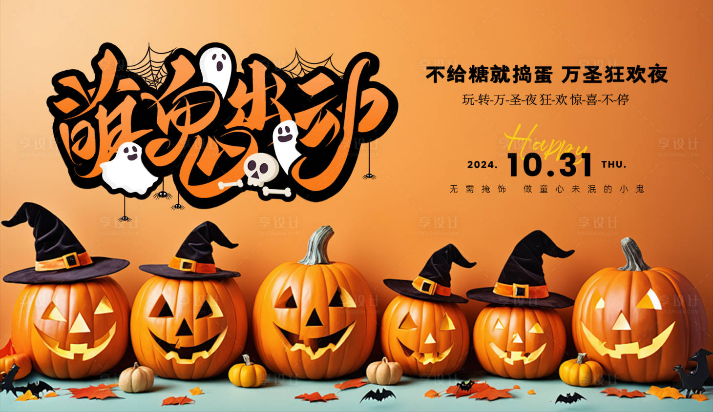 源文件下载【享设计】搜索编号：93430026865566723【万圣节海报】