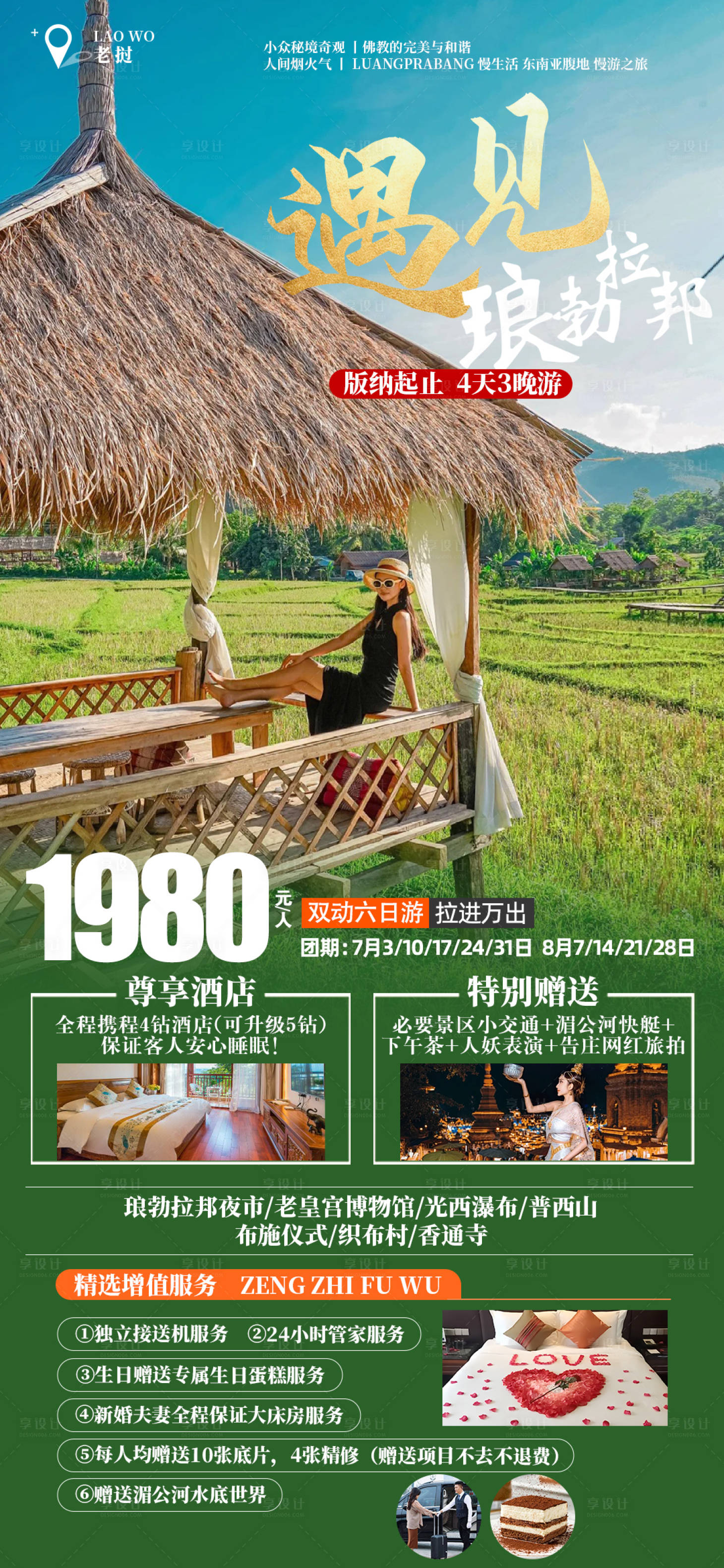 源文件下载【享设计】搜索编号：12810026815022760【遇见琅勃拉邦海报】
