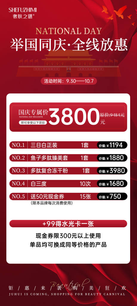 源文件下载【国庆节美业活动海报】编号：37760026792965454