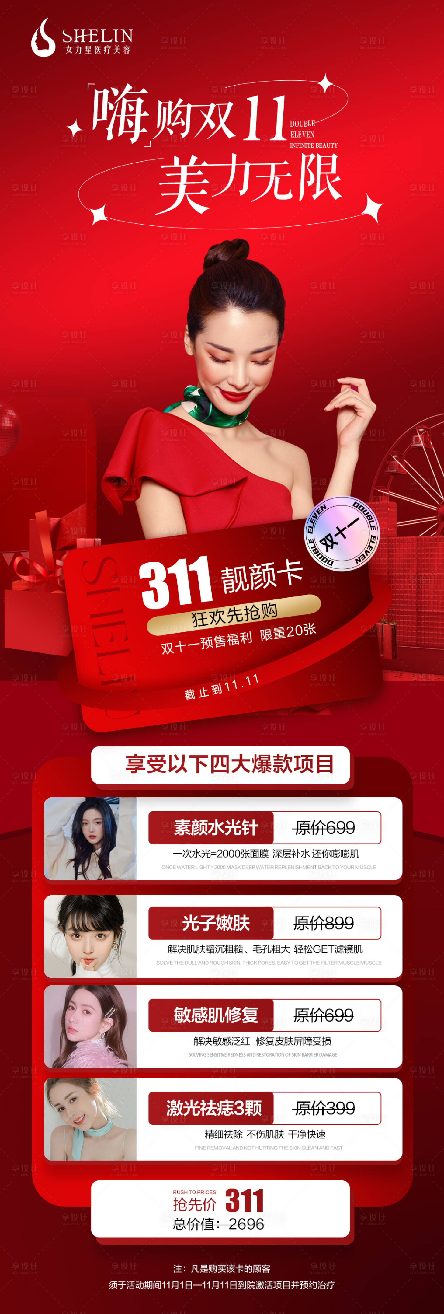 源文件下載【享設計】搜索編號：39280027012694830【醫美雙十一皮膚促銷海報】
