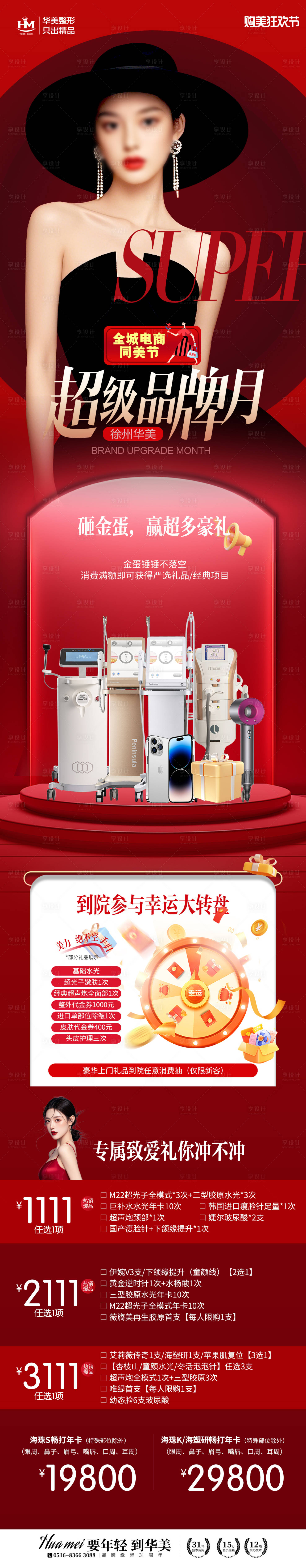 源文件下载【享设计】搜索编号：17450027035676645【医美超级品牌月长图海报】